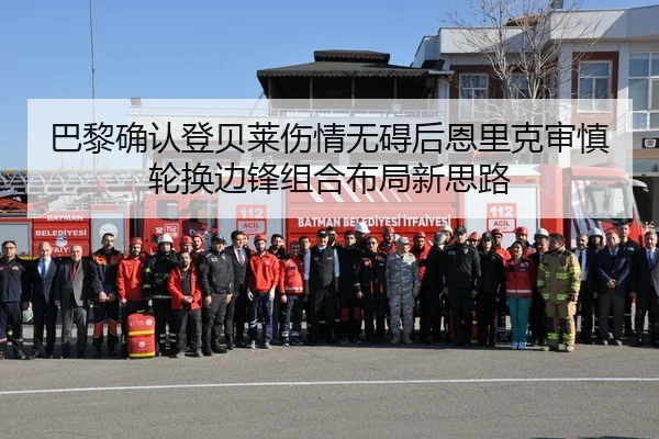 巴黎确认登贝莱伤情无碍后恩里克审慎轮换边锋组合布局新思路